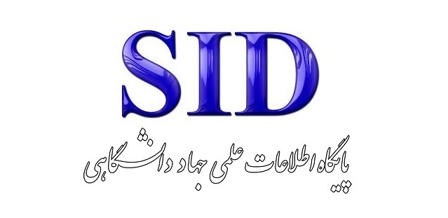 پایگاه اطلاعات علمی جهاد دانشگاهی (SID)