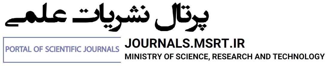 پُرتال نشریات علمی وزارت عتف